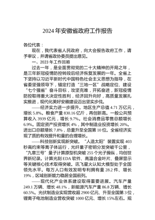2024年安徽省政府工作报告（20240123）
