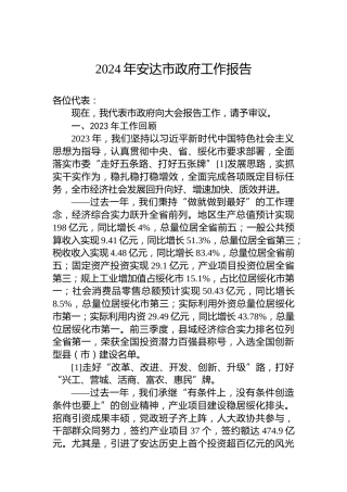 2024年安达市政府工作报告（20240119）
