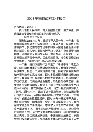 2024宁南县政府工作报告