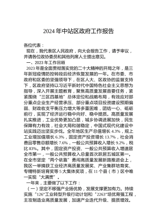 2024年中站区政府工作报告（20240129）