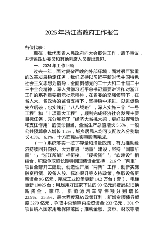 2025年浙江省政府工作报告