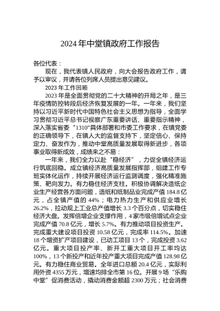 2024年中堂镇政府工作报告(20240222)
