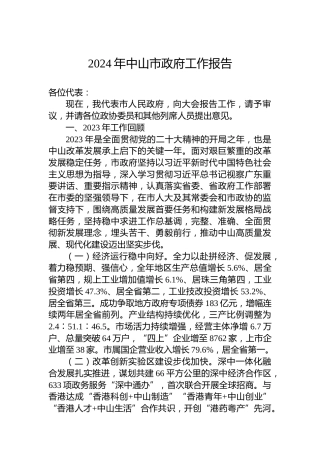 2024年中山市政府工作报告(20240202)
