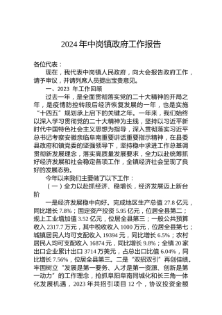 2024年中岗镇政府工作报告