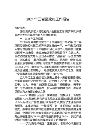 2024年云岩区政府工作报告（20240205）