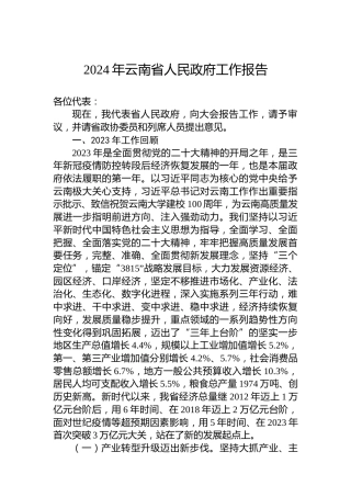2024年云南省人民政府工作报告(20240124)