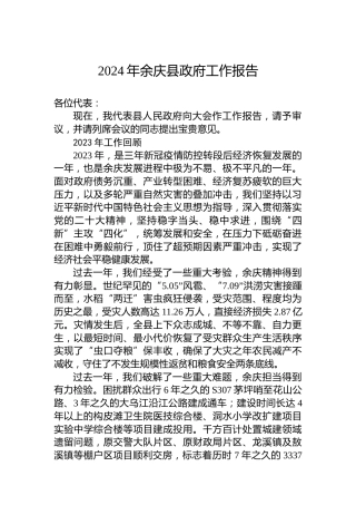 2024年余庆县政府工作报告