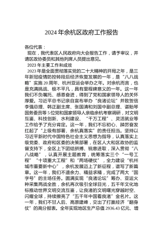 2024年余杭区政府工作报告（20240117）