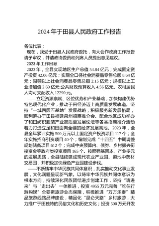 2024年于田县人民政府工作报告(20240130)