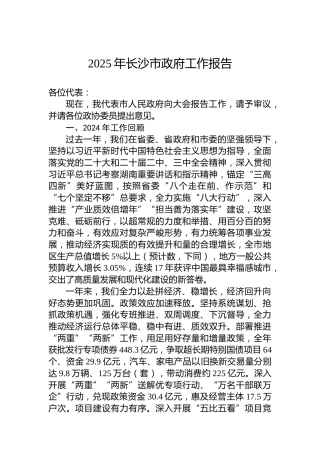 2025年长沙市政府工作报告