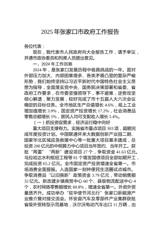 2025年张家口市政府工作报告