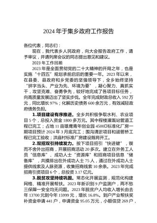 2024年于集乡政府工作报告