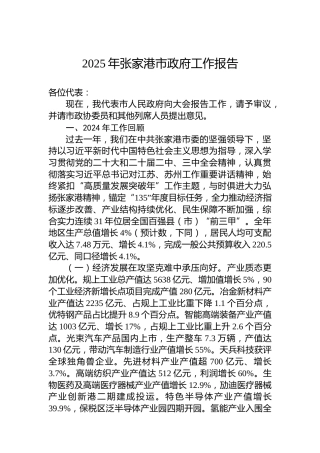 2025年张家港市政府工作报告