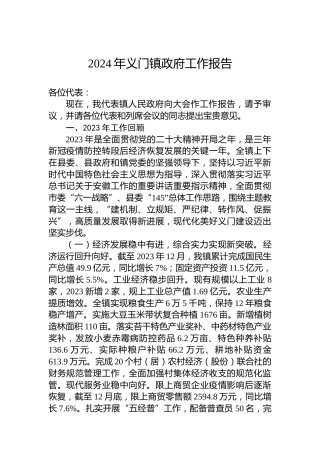 2024年义门镇政府工作报告