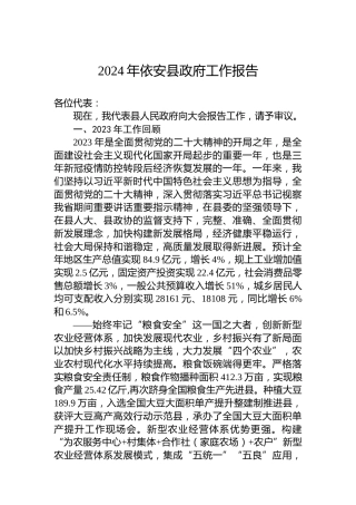 2024年依安县政府工作报告