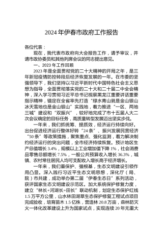 2024年伊春市政府工作报告（20240116）