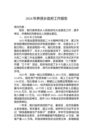 2024年养贤乡政府工作报告