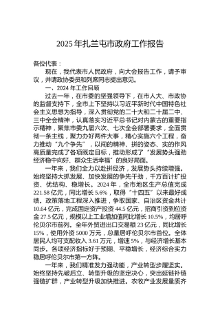 2025年扎兰屯市政府工作报告