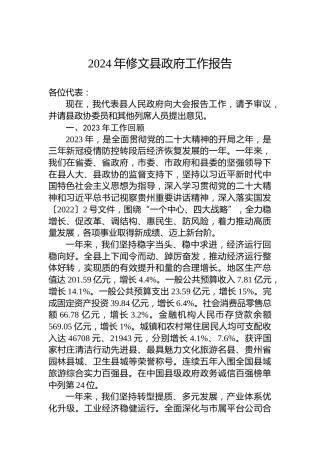 2024年修文县政府工作报告