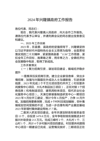 2024年兴隆镇政府工作报告