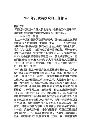 2025年扎赉特旗政府工作报告