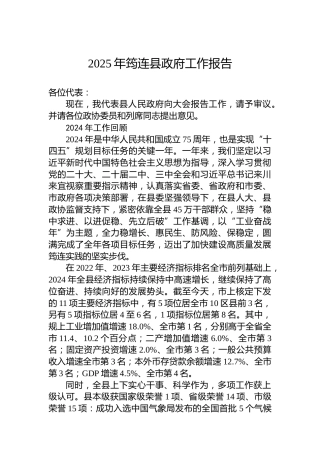 2025年筠连县政府工作报告