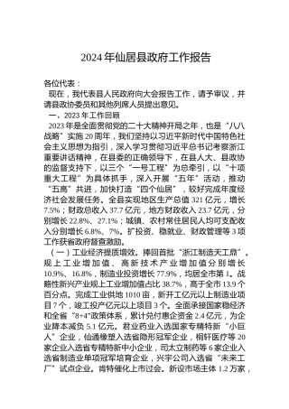 2024年仙居县政府工作报告（20240202）