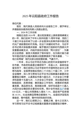 2025年云阳县政府工作报告