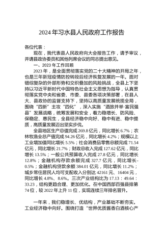 2024年习水县人民政府工作报告
