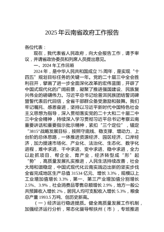 2025年云南省政府工作报告