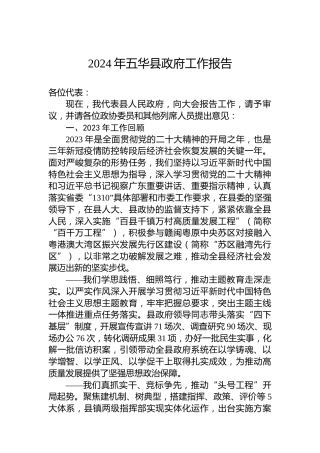 2024年五华县政府工作报告
