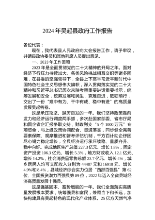 2024年吴起县政府工作报告