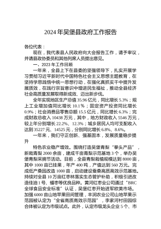 2024年吴堡县政府工作报告