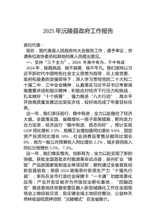 2025年沅陵县政府工作报告