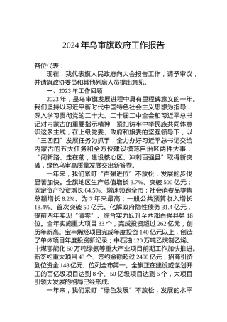 2024年乌审旗政府工作报告