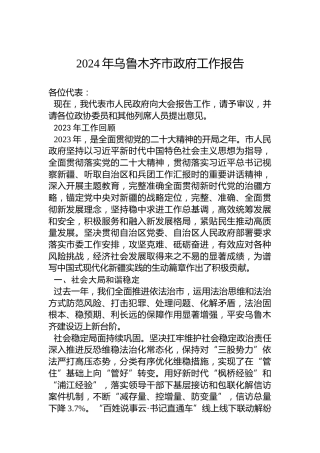 2024年乌鲁木齐市政府工作报告（20240117）