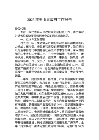 2025年玉山县政府工作报告