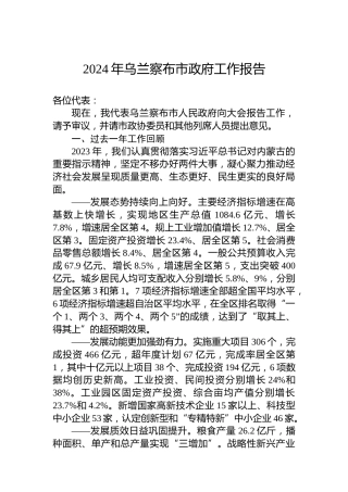 2024年乌兰察布市政府工作报告(20240118)