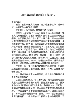 2025年雨城区政府工作报告