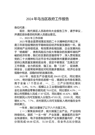 2024年乌当区政府工作报告