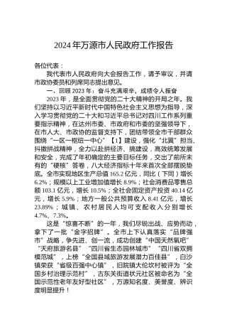 2024年万源市人民政府工作报告