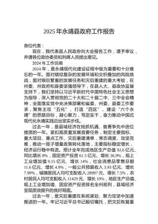 2025年永靖县政府工作报告