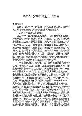 2025年永城市政府工作报告