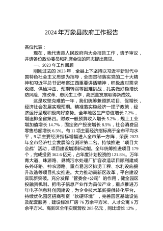 2024年万象县政府工作报告