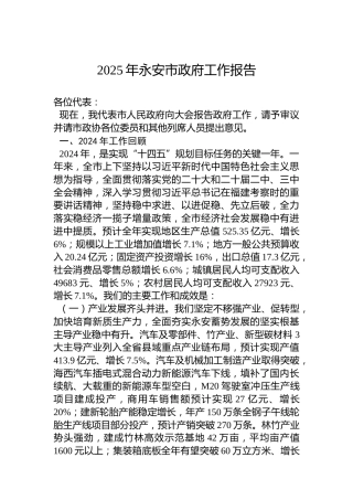 2025年永安市政府工作报告