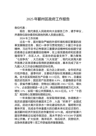2025年鄞州区政府工作报告