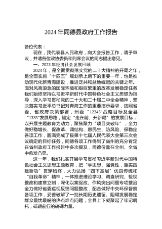 2024年同德县政府工作报告