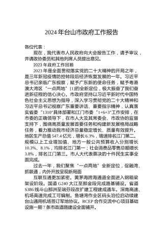 2024年台山市政府工作报告