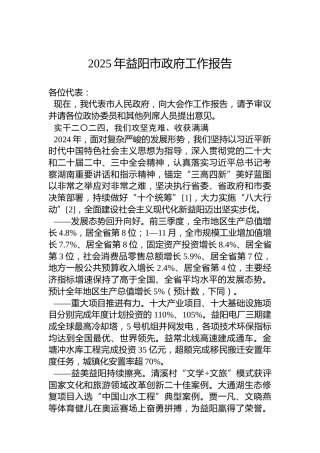 2025年益阳市政府工作报告