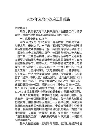 2025年义乌市政府工作报告